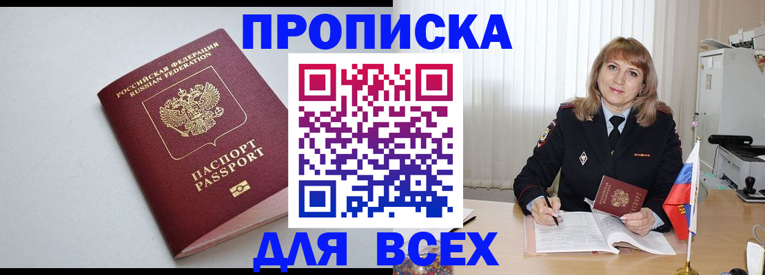 прописка в квартире в Светлограде