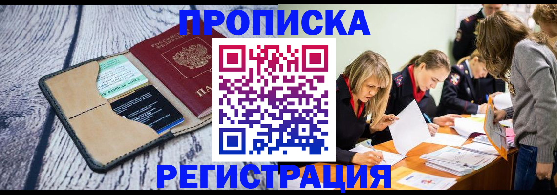 купить прописку в Светлограде